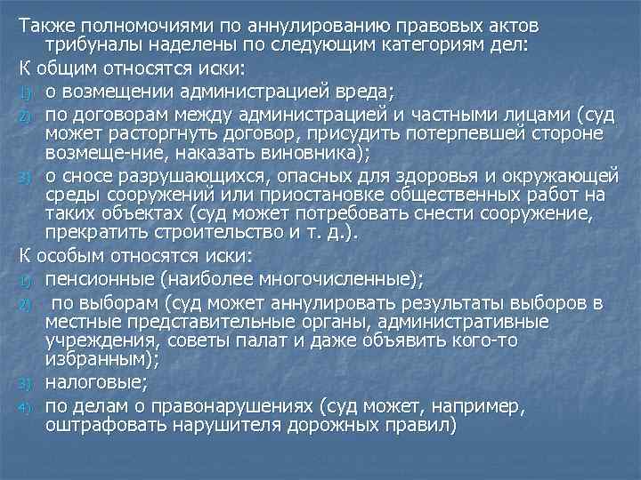Также полномочиями по аннулированию правовых актов трибуналы наделены по следующим категориям дел: К общим