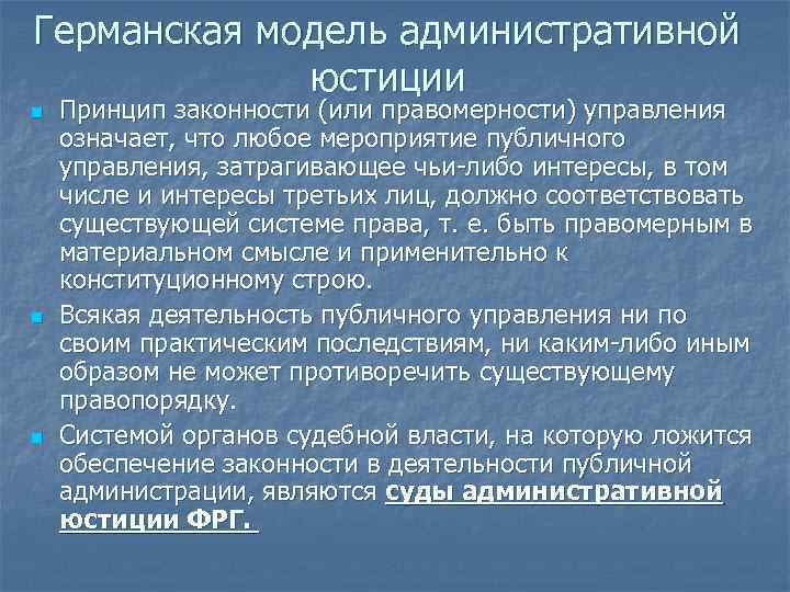 Германская модель административной юстиции n n n Принцип законности (или правомерности) управления означает, что