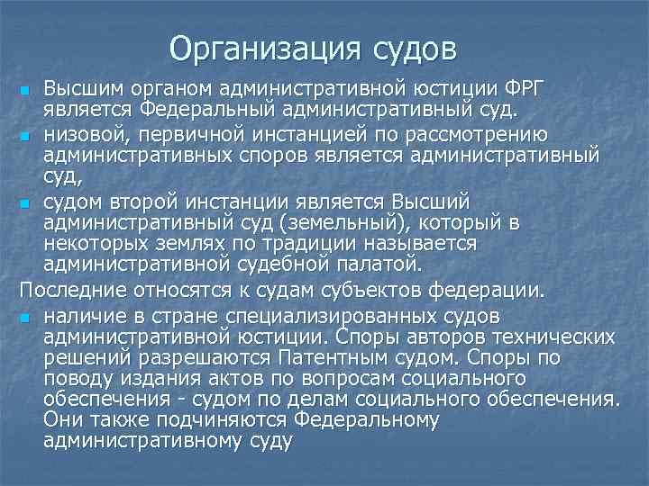 Организация судов Высшим органом административной юстиции ФРГ является Федеральный административный суд. n низовой, первичной
