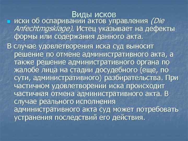 Виды исков иски об оспаривании актов управления (Die Anfechtmgsklage). Истец указывает на дефекты формы