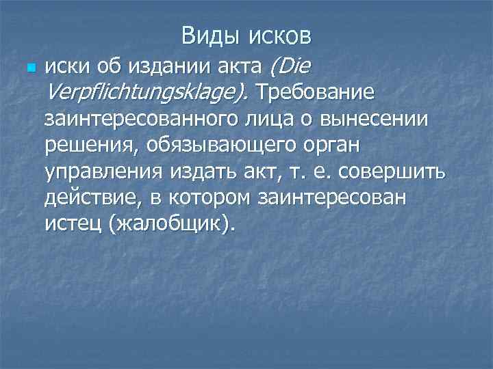 Виды исков n иски об издании акта (Die Verpflichtungsklage). Требование заинтересованного лица о вынесении