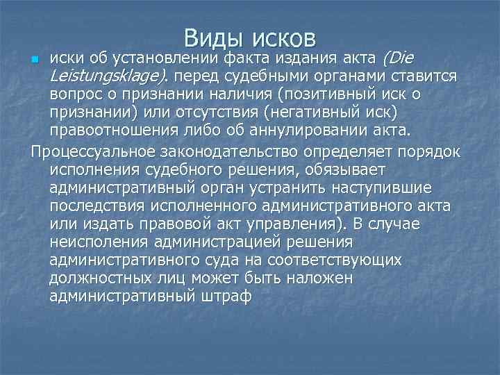 Виды исков иски об установлении факта издания акта (Die Leistungsklage). перед судебными органами ставится