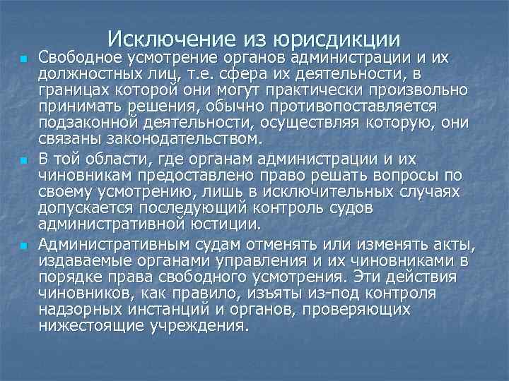 Исключение из юрисдикции n n n Свободное усмотрение органов администрации и их должностных лиц,
