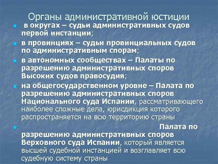 Органы административной юстиции n n n в округах – судьи административных судов первой инстанции;