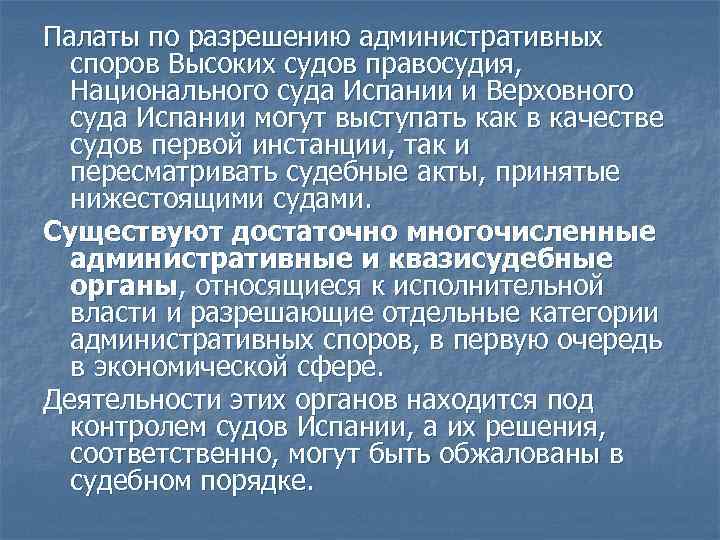 Палаты по разрешению административных споров Высоких судов правосудия, Национального суда Испании и Верховного суда