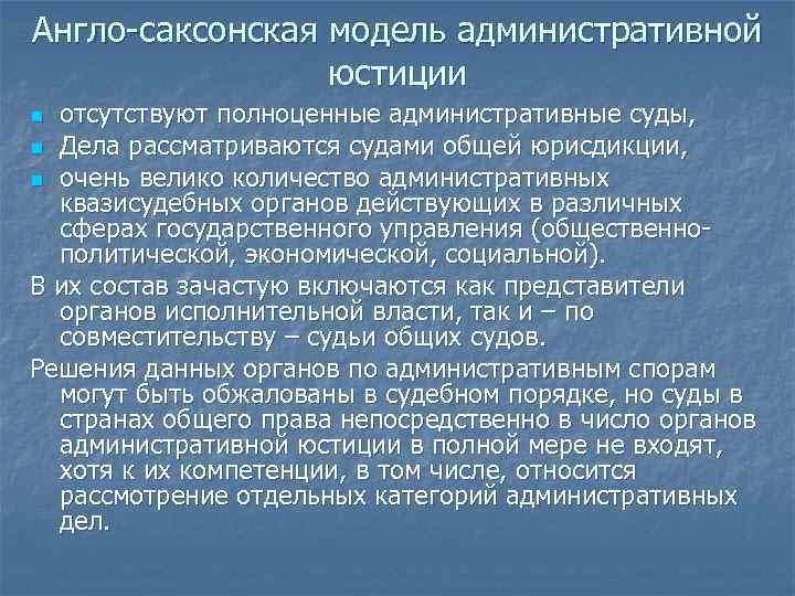 Англо саксонская модель административной юстиции отсутствуют полноценные административные суды, n Дела рассматриваются судами общей