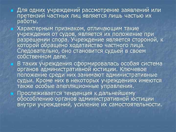 n n Для одних учреждений рассмотрение заявлений или претензий частных лиц является лишь частью
