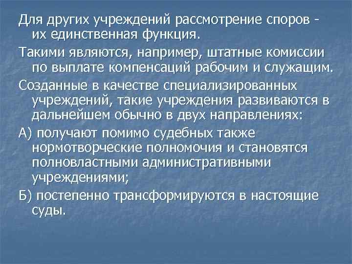 Для других учреждений рассмотрение споров их единственная функция. Такими являются, например, штатные комиссии по