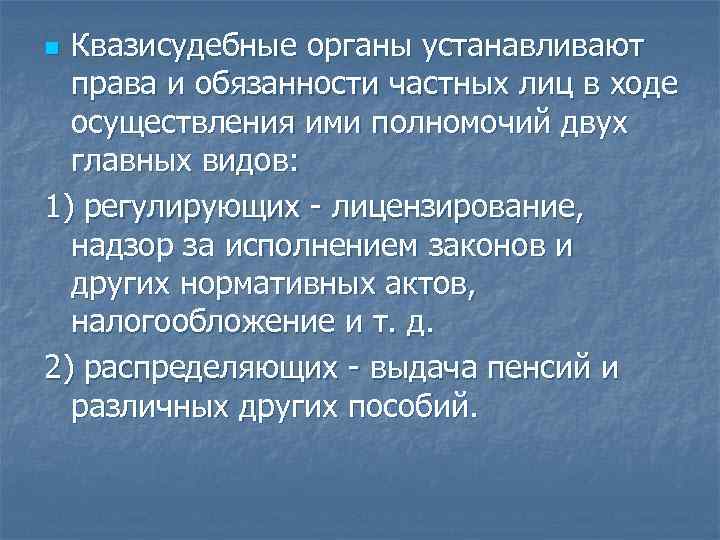 Квазисудебные органы устанавливают права и обязанности частных лиц в ходе осуществления ими полномочий двух