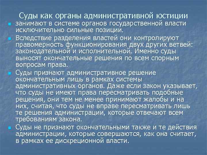 Суды как органы административной юстиции n n занимают в системе органов государственной власти исключительно