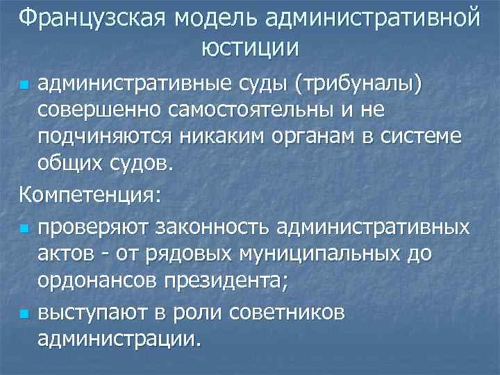 Французская модель административной юстиции административные суды (трибуналы) совершенно самостоятельны и не подчиняются никаким органам