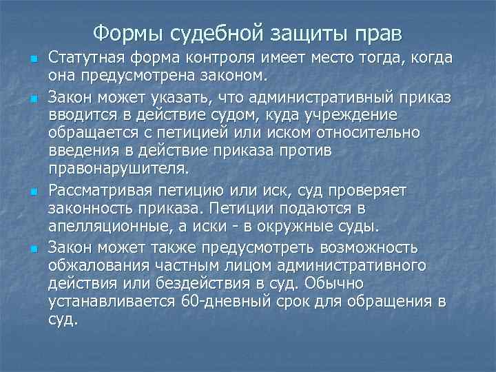 Формы судебной защиты прав n n Статутная форма контроля имеет место тогда, когда она