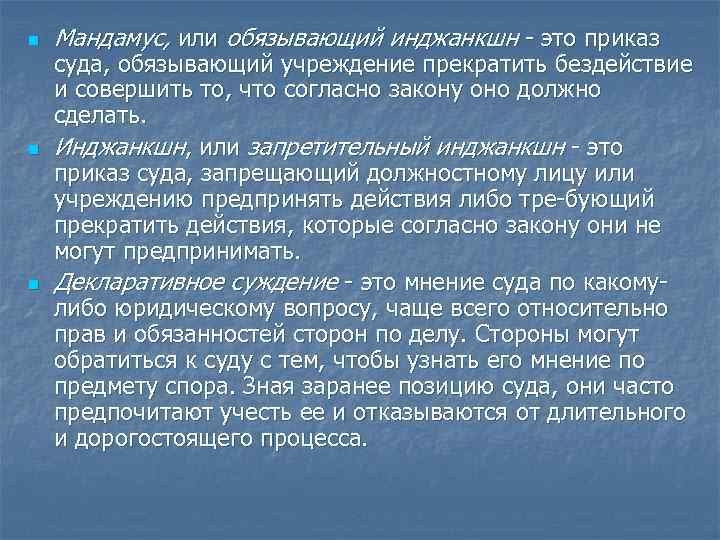 n n n Мандамус, или обязывающий инджанкшн это приказ суда, обязывающий учреждение прекратить бездействие