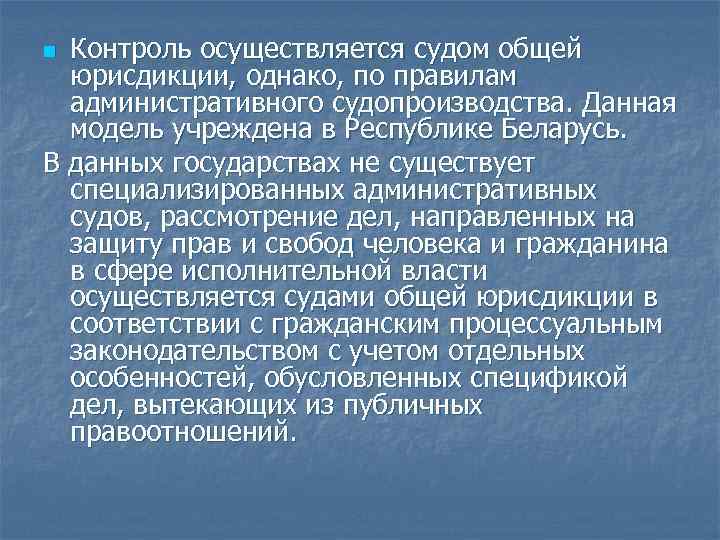 Контроль осуществляется судом общей юрисдикции, однако, по правилам административного судопроизводства. Данная модель учреждена в