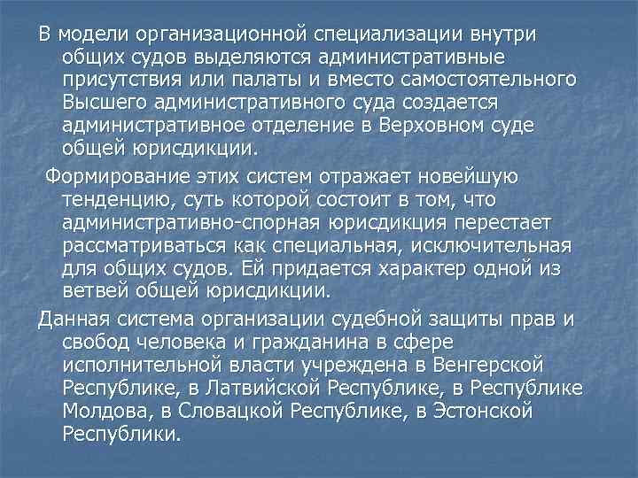В модели организационной специализации внутри общих судов выделяются административные присутствия или палаты и вместо
