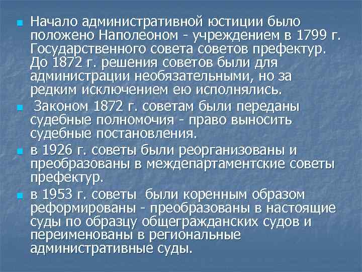 n n Начало административной юстиции было положено Наполеоном учреждением в 1799 г. Государственного совета