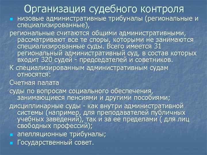 Организация судебного контроля низовые административные трибуналы (региональные и специализированные), региональные считаются общими административными, рассматривают