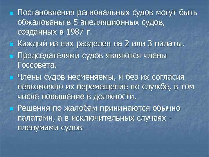 n n n Постановления региональных судов могут быть обжалованы в 5 апелляционных судов, созданных