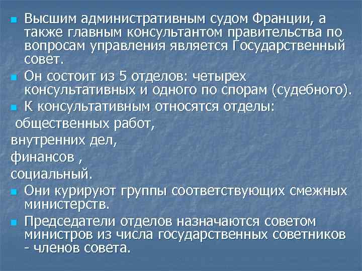 Высшим административным судом Франции, а также главным консультантом правительства по вопросам управления является Государственный