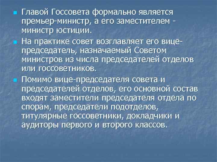 n n n Главой Госсовета формально является премьер министр, а его заместителем министр юстиции.