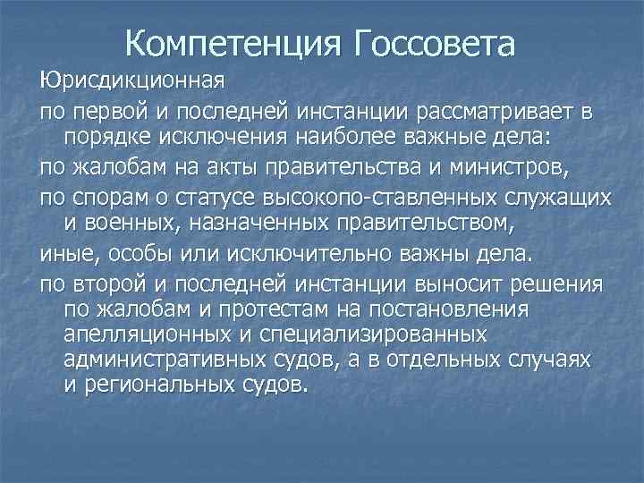 Компетенция Госсовета Юрисдикционная по первой и последней инстанции рассматривает в порядке исключения наиболее важные