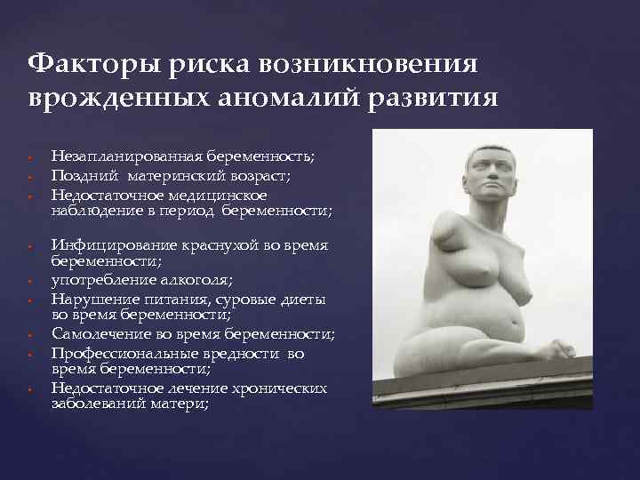 Факторы риска возникновения врожденных аномалий развития Незапланированная беременность; Поздний материнский возраст; Недостаточное медицинское наблюдение