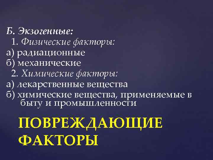 Б. Экзогенные: 1. Физические факторы: а) радиационные б) механические 2. Химические факторы: а) лекарственные