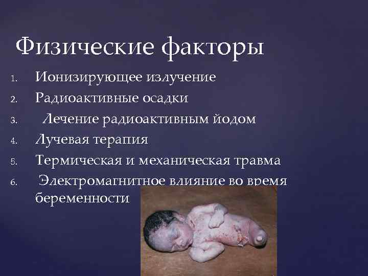 Физические факторы 1. 2. 3. 4. 5. 6. Ионизирующее излучение Радиоактивные осадки Лечение радиоактивным
