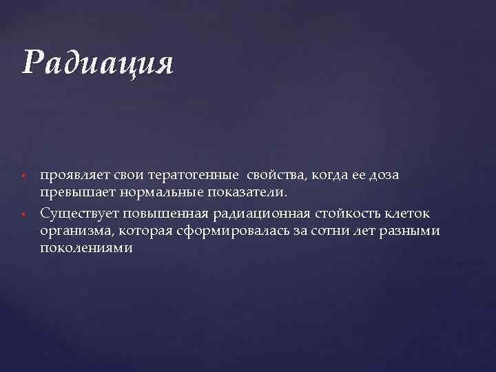 Радиация проявляет свои тератогенные свойства, когда ее доза превышает нормальные показатели. Существует повышенная радиационная