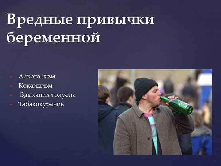 Вредные привычки беременной Алкоголизм Кокаинизм Вдыхания толуола Табакокурение 