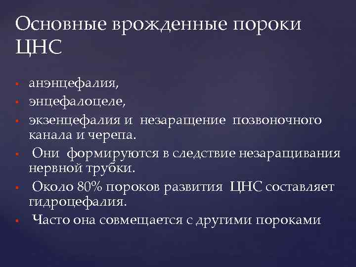 Основные врожденные пороки ЦНС анэнцефалия, энцефалоцеле, экзенцефалия и незаращение позвоночного канала и черепа. Они