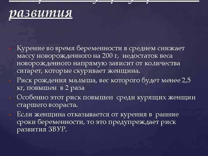 Задержка внутриутробного развития Курение во время беременности в среднем снижает массу новорожденного на 200