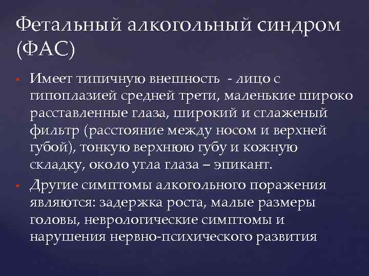 Фетальный алкогольный синдром (ФАС) Имеет типичную внешность - лицо с гипоплазией средней трети, маленькие