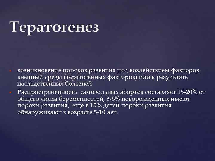 Тератогенез возникновение пороков развития под воздействием факторов внешней среды (тератогенных факторов) или в результате
