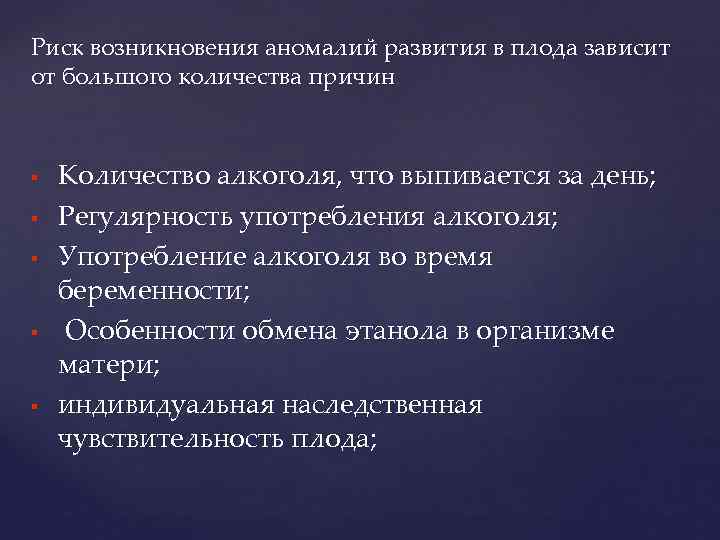 Риск возникновения аномалий развития в плода зависит от большого количества причин Количество алкоголя, что