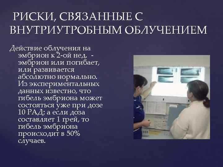  РИСКИ, СВЯЗАННЫЕ С ВНУТРИУТРОБНЫМ ОБЛУЧЕНИЕМ Действие облучения на эмбрион к 2 -ой нед.