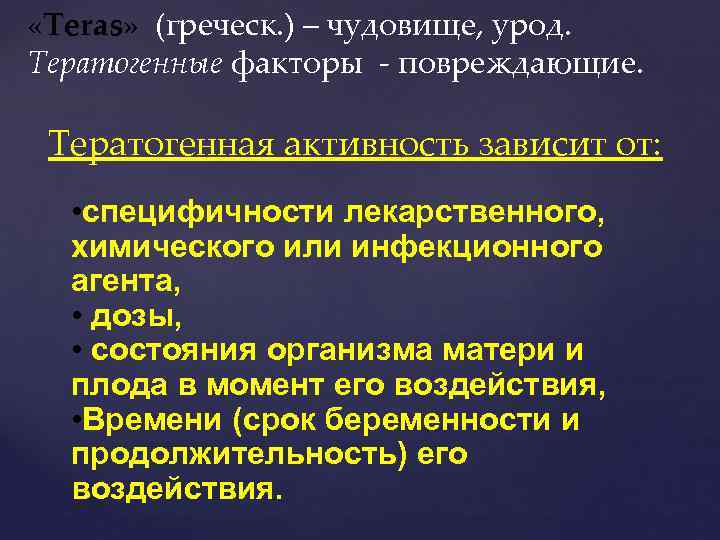 «Teras» (греческ. ) – чудовище, урод. Teras Тератогенные факторы - повреждающие. Тератогенная активность