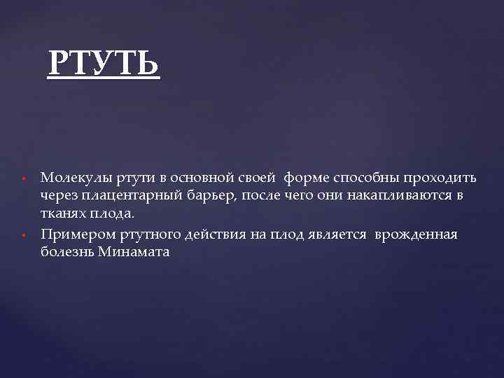  РТУТЬ Молекулы ртути в основной своей форме способны проходить через плацентарный барьер, после