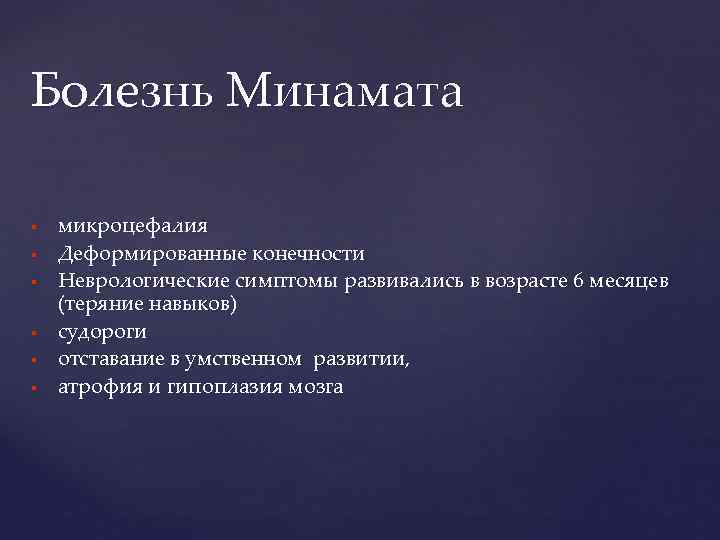 Болезнь Минамата микроцефалия Деформированные конечности Неврологические симптомы развивались в возрасте 6 месяцев (теряние навыков)