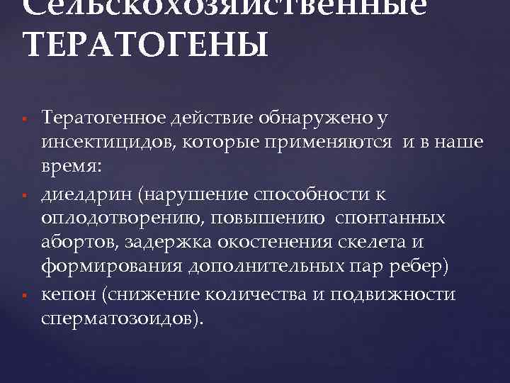 Сельскохозяйственные ТЕРАТОГЕНЫ Тератогенное действие обнаружено у инсектицидов, которые применяются и в наше время: диелдрин