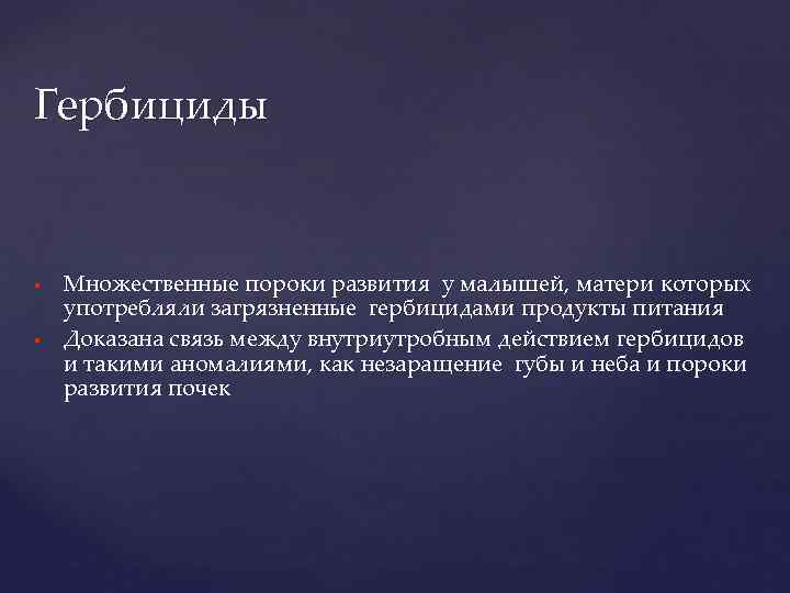 Гербициды Множественные пороки развития у малышей, матери которых употребляли загрязненные гербицидами продукты питания Доказана