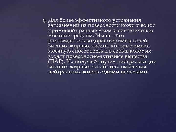  Для более эффективного устранения загрязнений из поверхности кожи и волос применяют разные мыла
