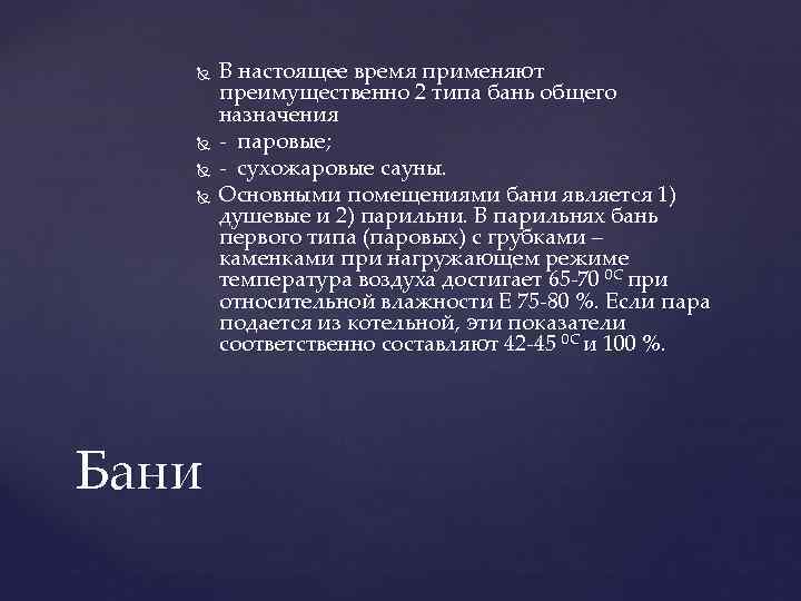  Бани В настоящее время применяют преимущественно 2 типа бань общего назначения - паровые;