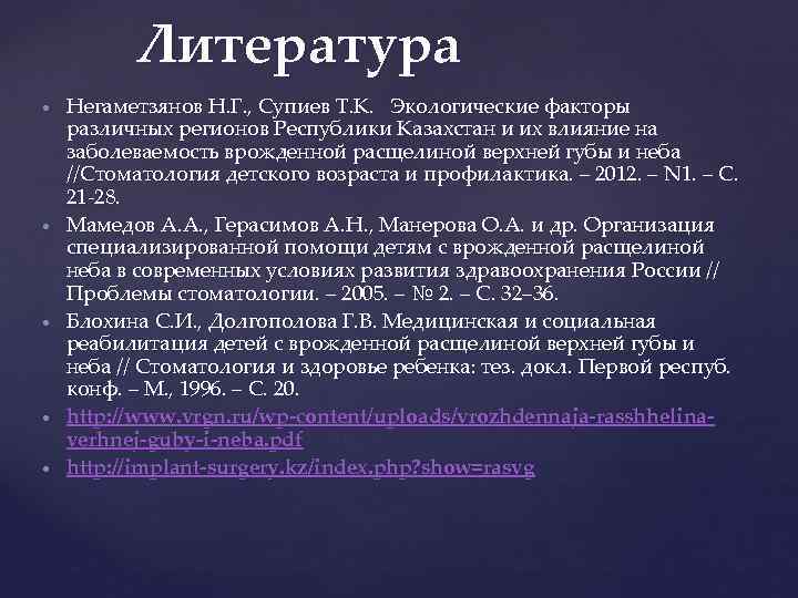 Литература Негаметзянов Н. Г. , Супиев Т. К. Экологические факторы различных регионов Республики Казахстан