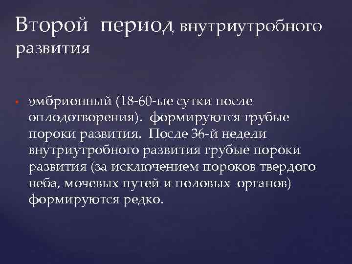 Второй период внутриутробного развития эмбрионный (18 -60 -ые сутки после оплодотворения). формируются грубые пороки