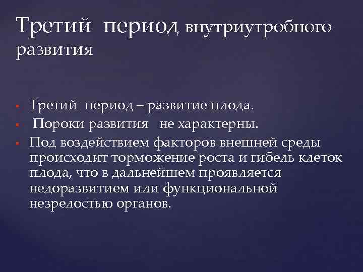 Третий период внутриутробного развития Третий период – развитие плода. Пороки развития не характерны. Под