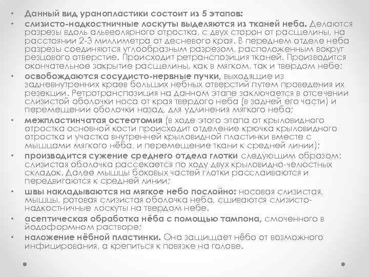  • • Данный вид уранопластики состоит из 5 этапов: слизисто-надкостничные лоскуты выделяются из