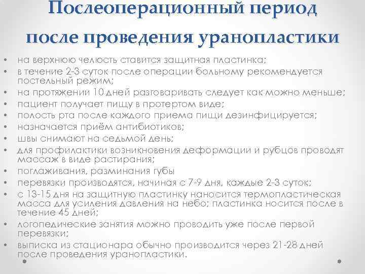 Послеоперационный период после проведения уранопластики • • • • на верхнюю челюсть ставится защитная