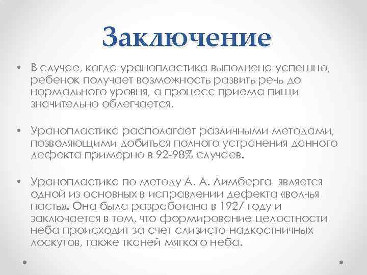 Заключение • В случае, когда уранопластика выполнена успешно, ребенок получает возможность развить речь до