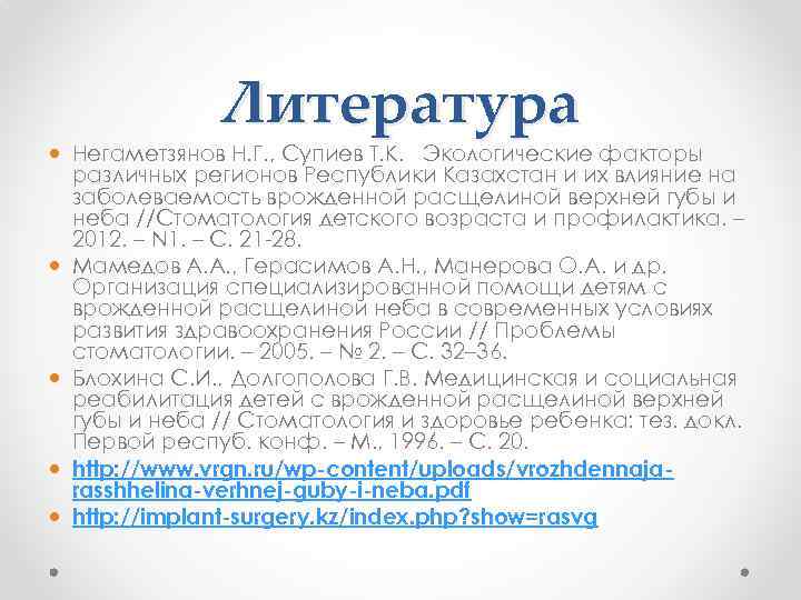 Литература Негаметзянов Н. Г. , Супиев Т. К. Экологические факторы различных регионов Республики Казахстан